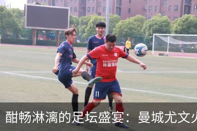酣畅淋漓的足坛盛宴：曼城尤文火力全开，姆巴佩凯恩畅谈金球梦