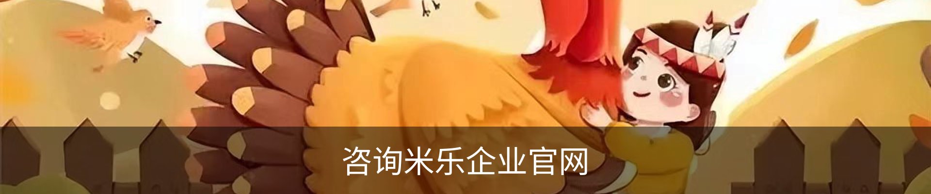 咨询米乐企业官网
